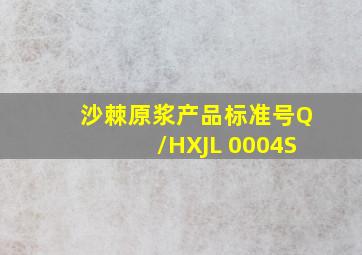 沙棘原浆产品标准号Q/HXJL 0004S